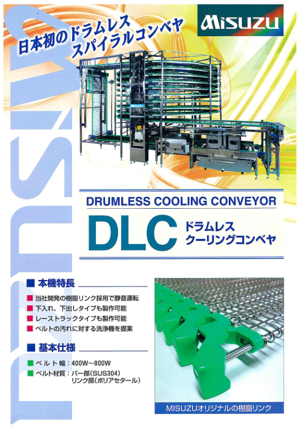 カタログ（ ドラムレススパイラルコンベヤ　DLC）