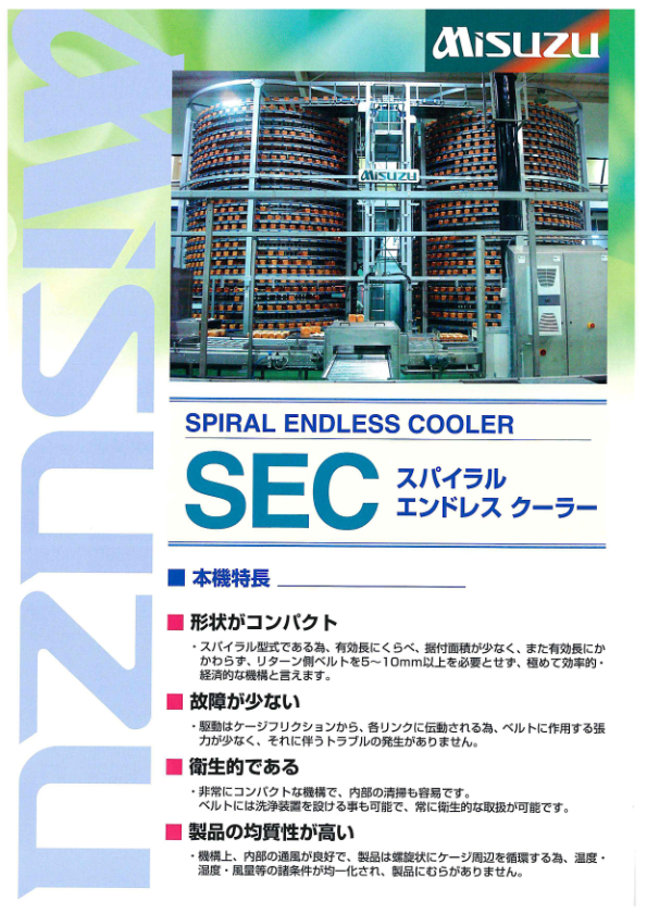 カタログ（スパイラルエンドレスクーラー　SEC ）