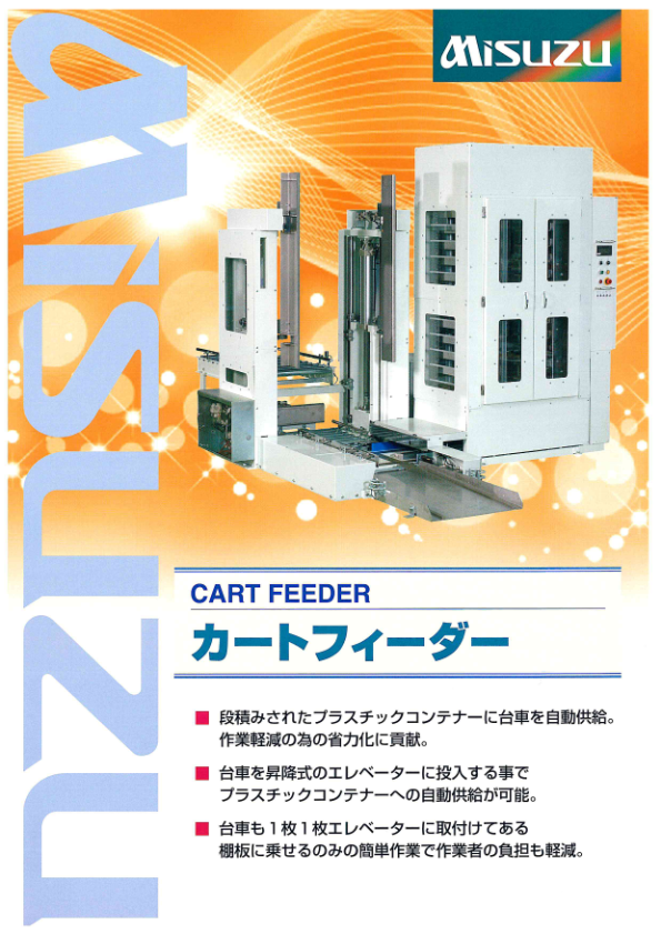 カタログ（カートフィーダー）