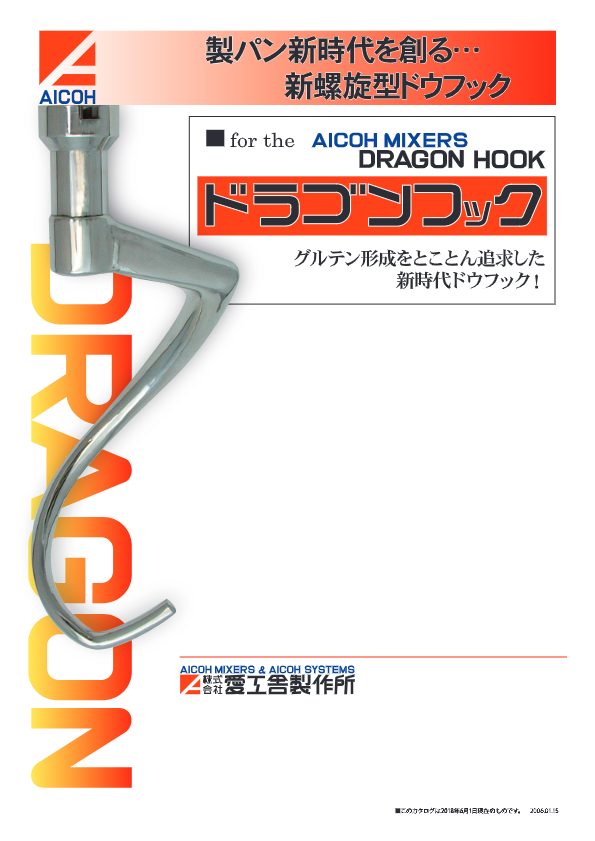 カタログ（ドラゴンフック）