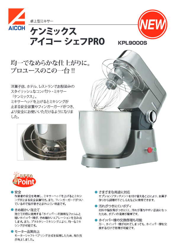 カタログ（ケンミックス アイコー シェフPRO）