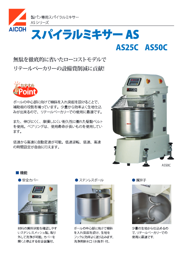 カタログ（スパイラルミキサー ASシリーズ）