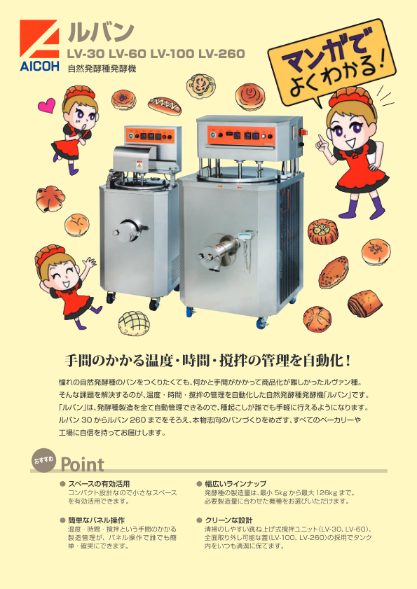 カタログ（自然発酵種発酵機　ルバン）