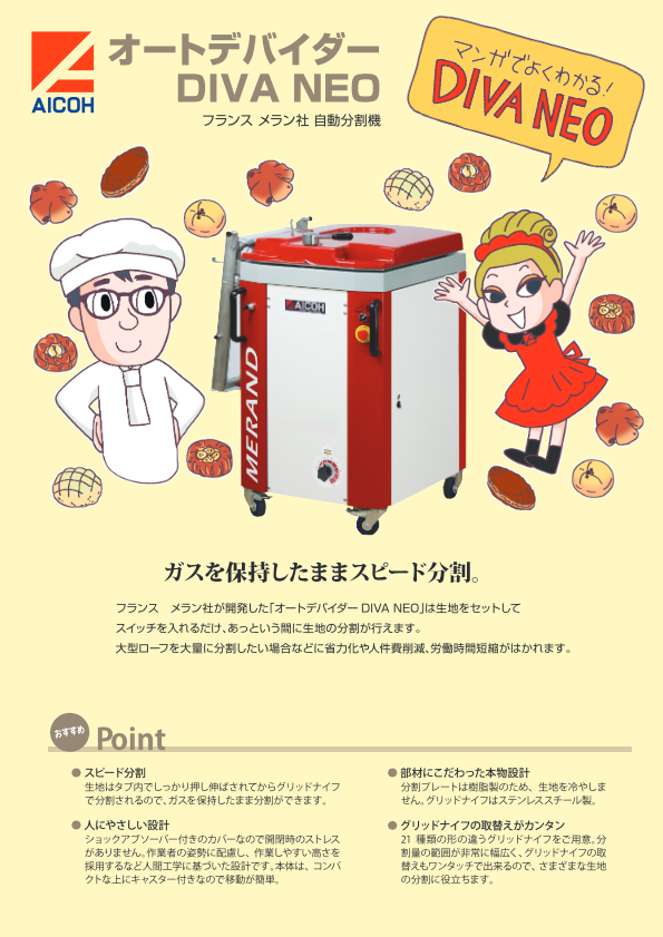 カタログ（分割機オートデバイダー DIVA NEO）