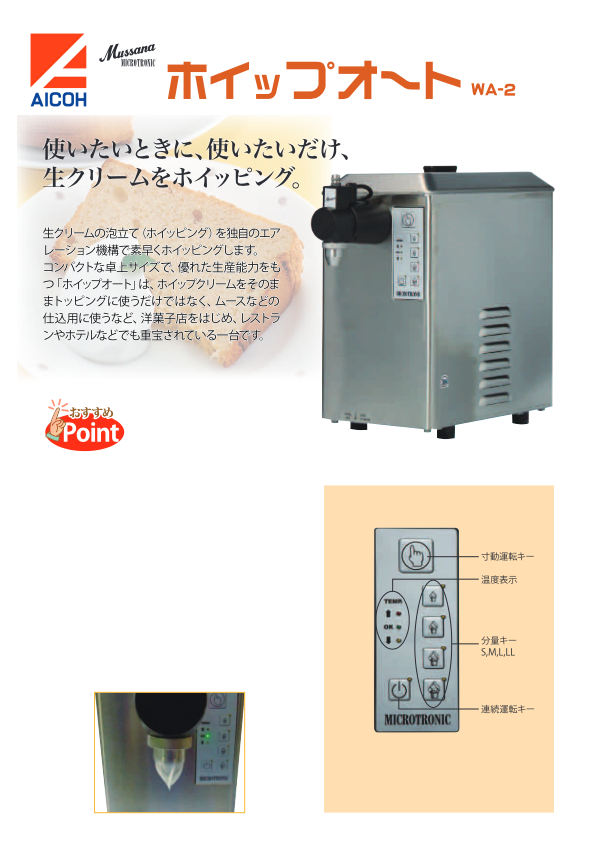 カタログ（ホイップクリームマシン ホイップオート）
