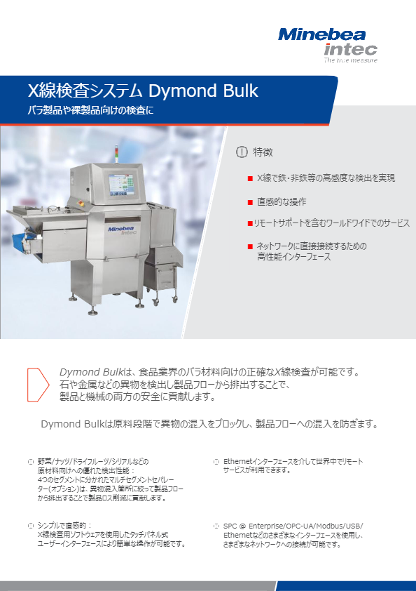 カタログ（X線検査システム　Dymond Bulk Datasheet）