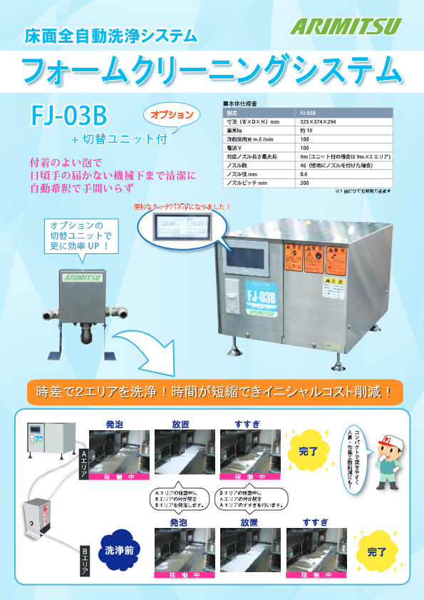 カタログ【床泡洗浄機　FJ-03B】