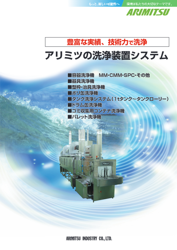 カタログ【洗浄装置システム】