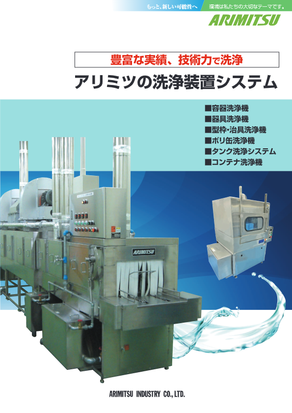 カタログ（容器洗浄機　連続洗浄タイプ 連続洗浄・乾燥タイプ）