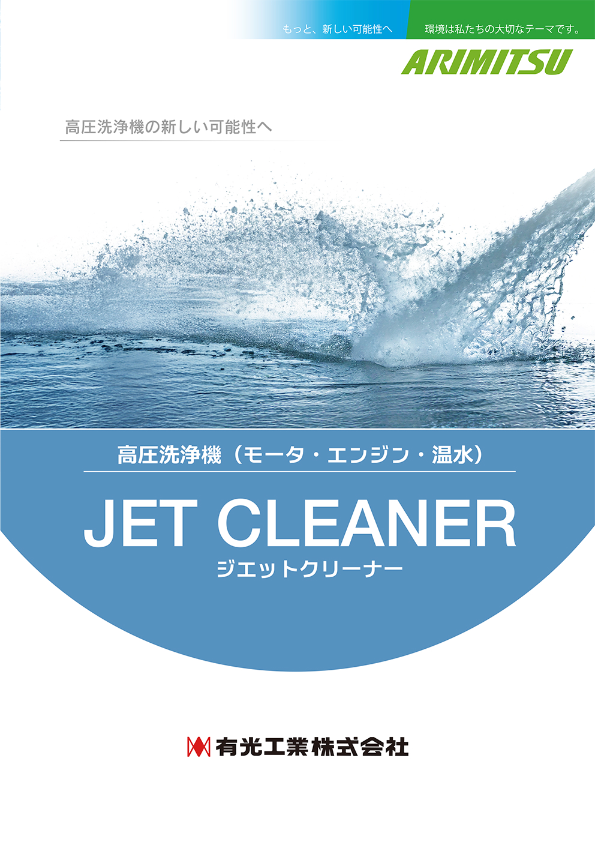 カタログ【ジェットクリーナー】