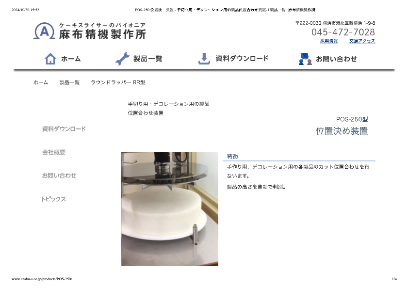 カタログ（位置決め装置　POS-250型）