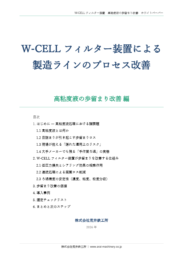 W-CELLフィルター装置による製造ラインのプロセス改善　～高粘度液の歩留まり改善 編～