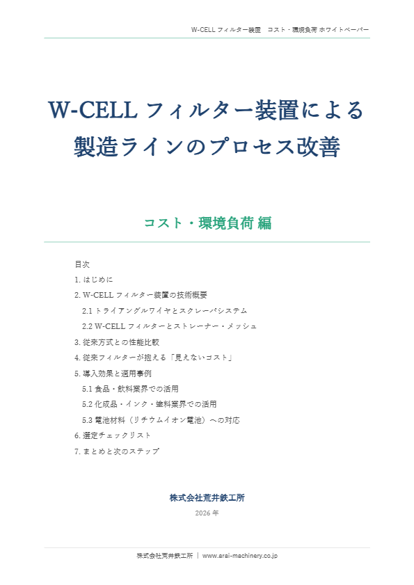 W-CELLフィルター装置による製造ラインのプロセス改善　～コスト・環境負荷 編～