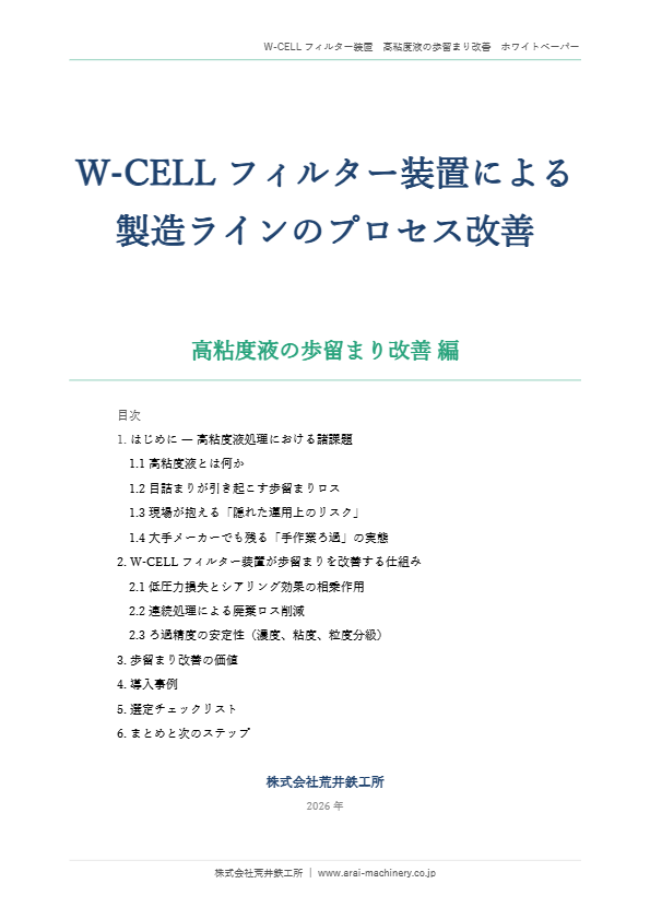 W-CELLフィルター装置による製造ラインのプロセス改善　～高粘度液の歩留まり改善 編～