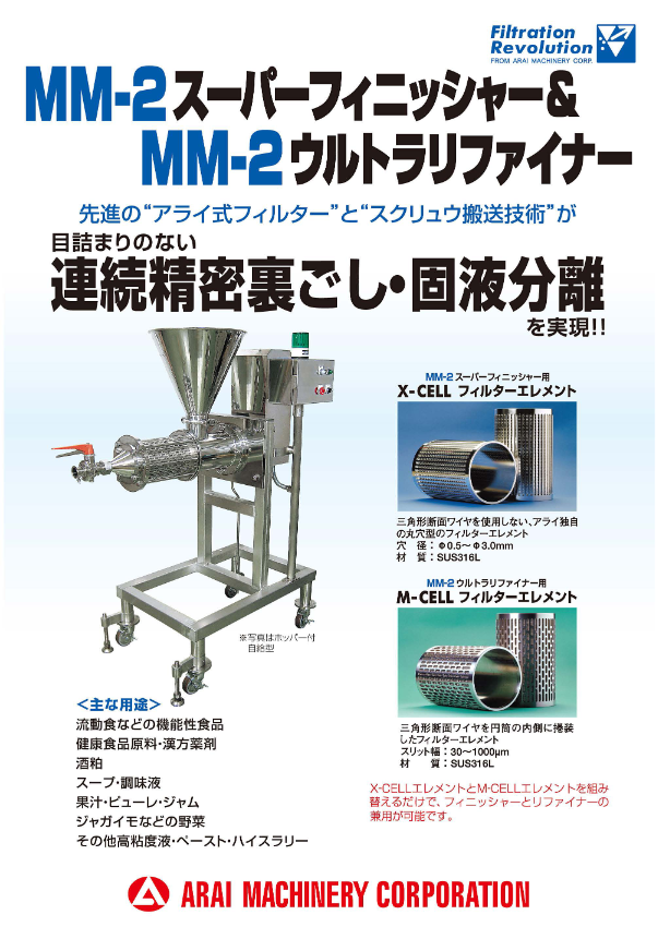 カタログ　ウルトラリファイナー　MM-2