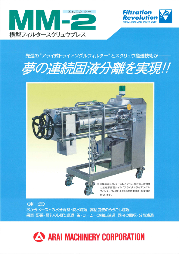 カタログ（横型フィルタースクリュウプレス　MM-2）