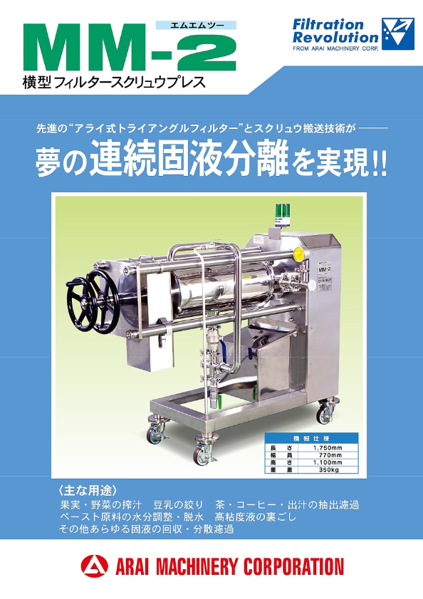カタログ（横型フィルタースクリュウプレス　MM-2）