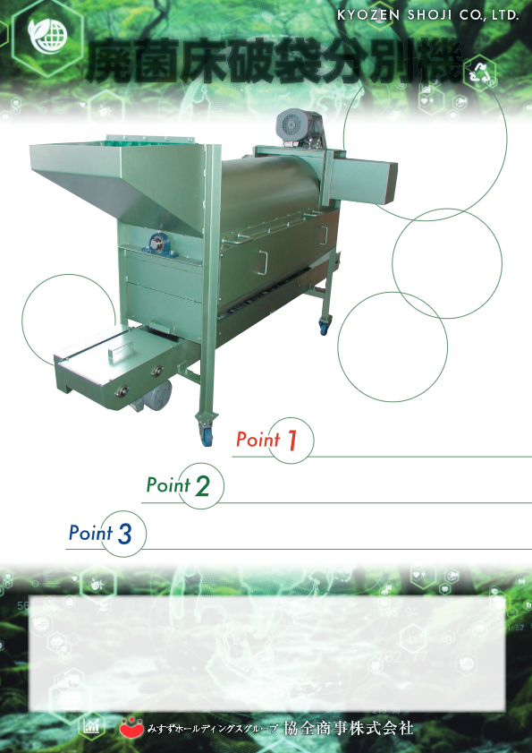 カタログ（廃菌床破袋分別機）