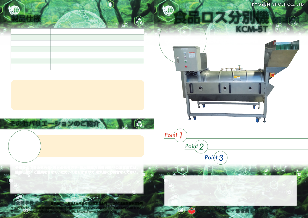 カタログ（食品ロス分別機　KCM-5T）