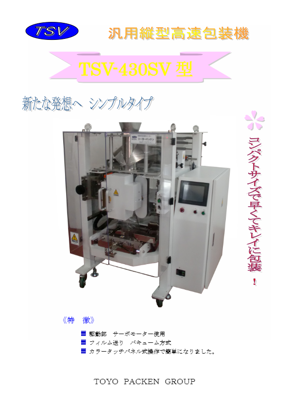 カタログ【TSV-430SV型】
