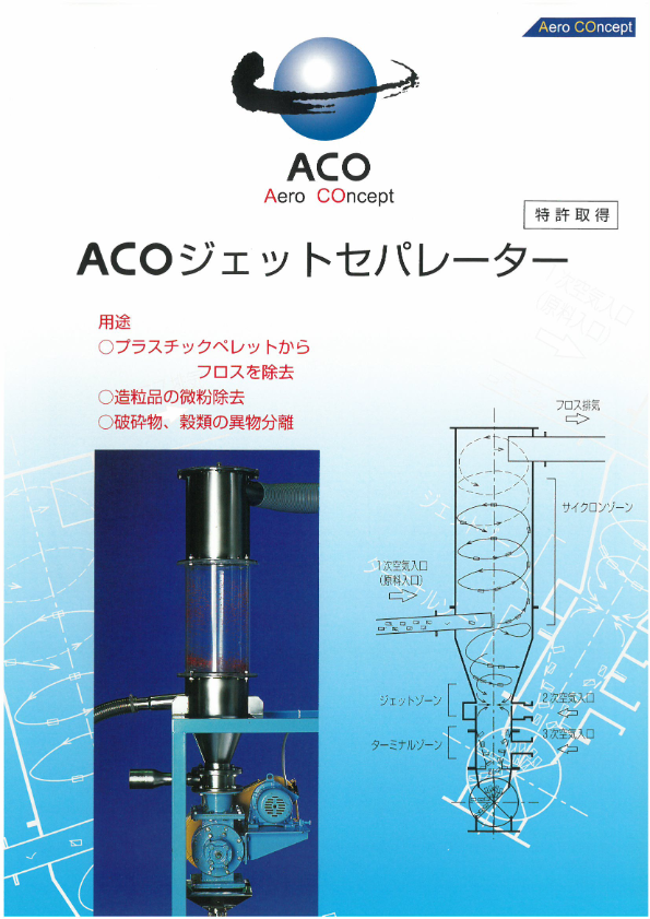 カタログ（ACOジェットセパレーター）