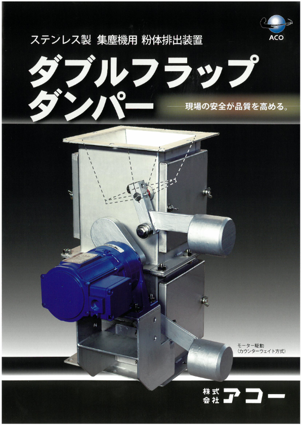 カタログ（ダブルフラップダンパー）
