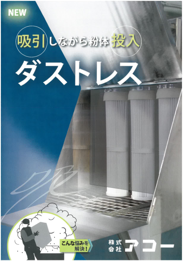 カタログ（吸引粉体投入機『ダストレス』）