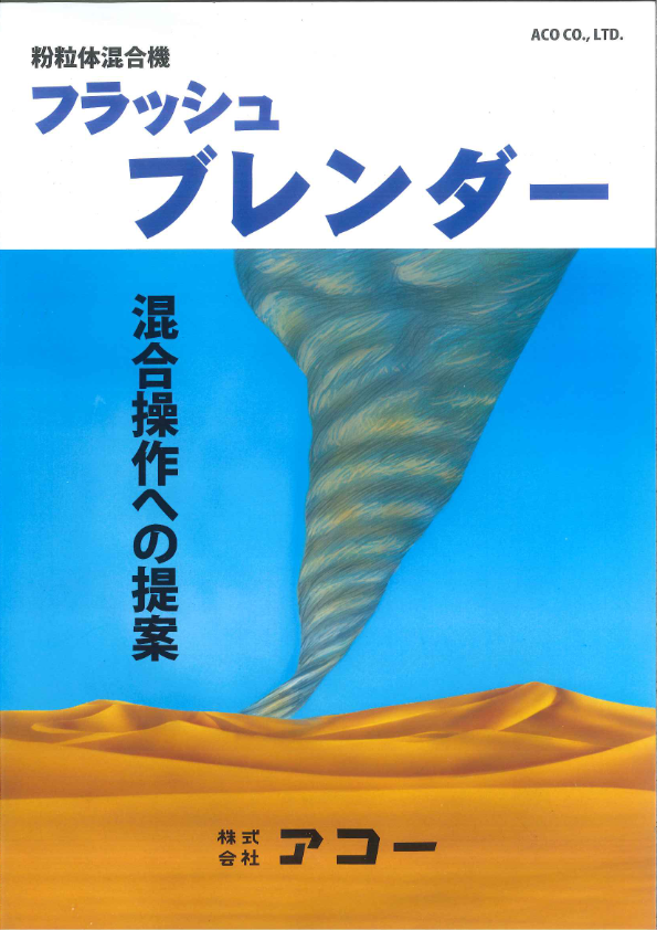カタログ（粉粒体混合機『フラッシュブレンダー』）