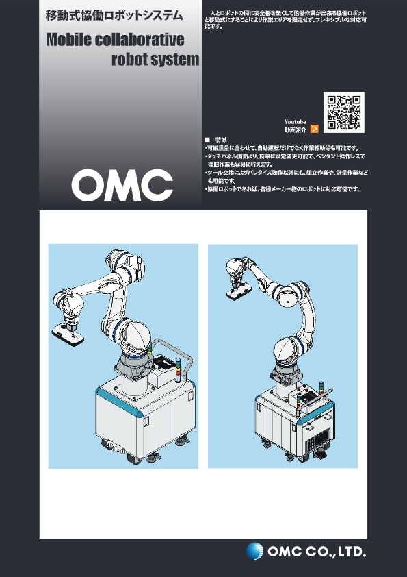 カタログ(移動式協働ロボットシステム)