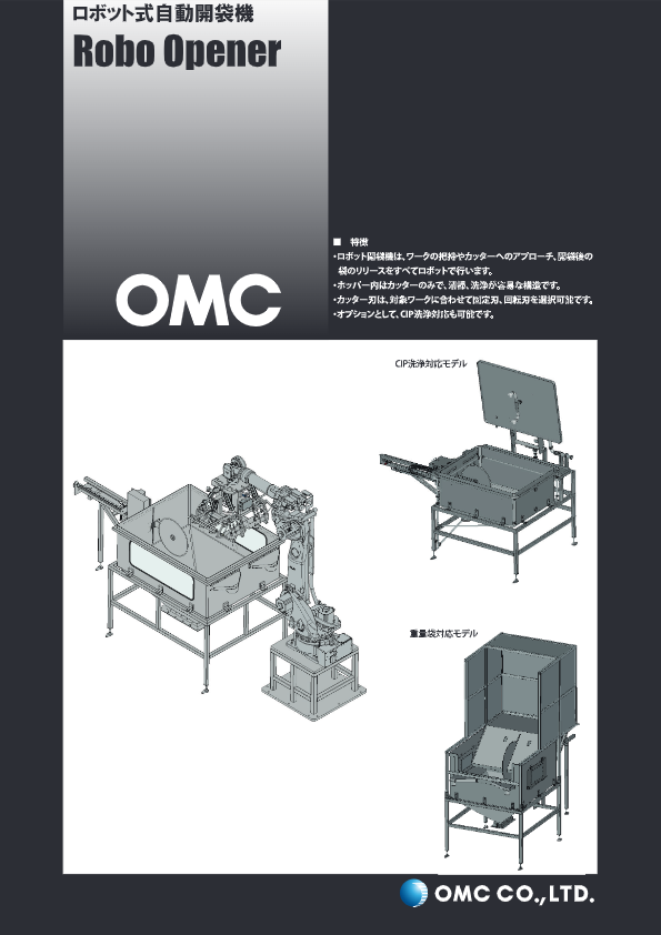 カタログ(ロボット式自動開袋機)