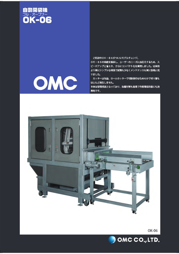 カタログ【自動開袋機 OK-06】