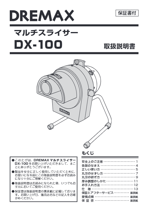 取扱説明書（マルチスライサー DX-100）