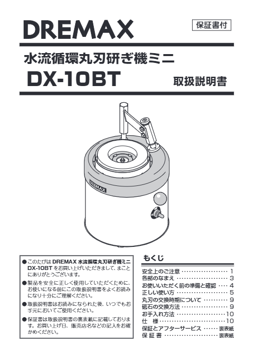 取扱説明書（水流循環 丸刃砥ぎ機ミニ DX-10BT）