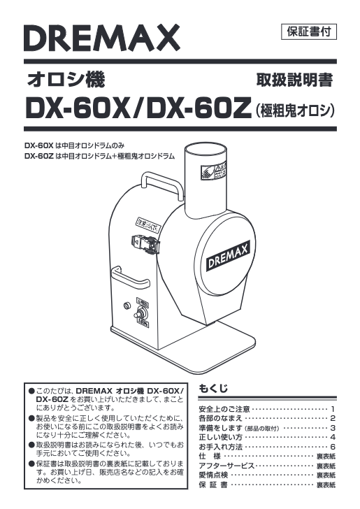 取扱説明書（万能タイプオロシ DX-60X 千客万来）