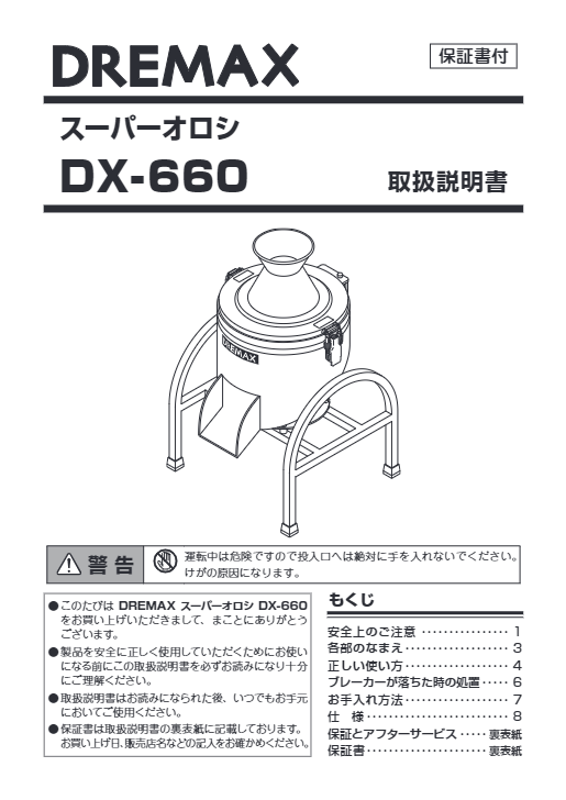 取扱説明書（スーパーオロシ DX-660）