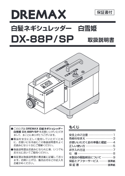 取扱説明書（白髪ネギシュレッダー白雪姫 DX-88P/DX-88SP）