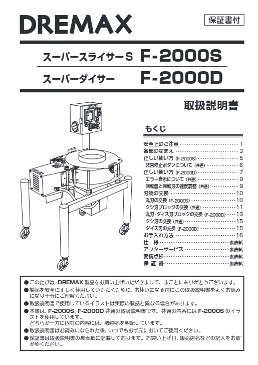 取扱説明書（万能スーパースライサー/ ダイサー F-2000S/F-2000D）