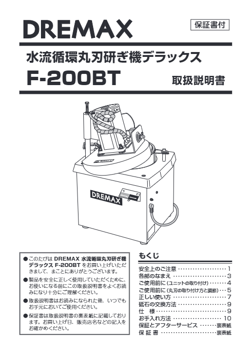 取扱説明書（水流循環丸刃研ぎ機デラックス F-200BT）