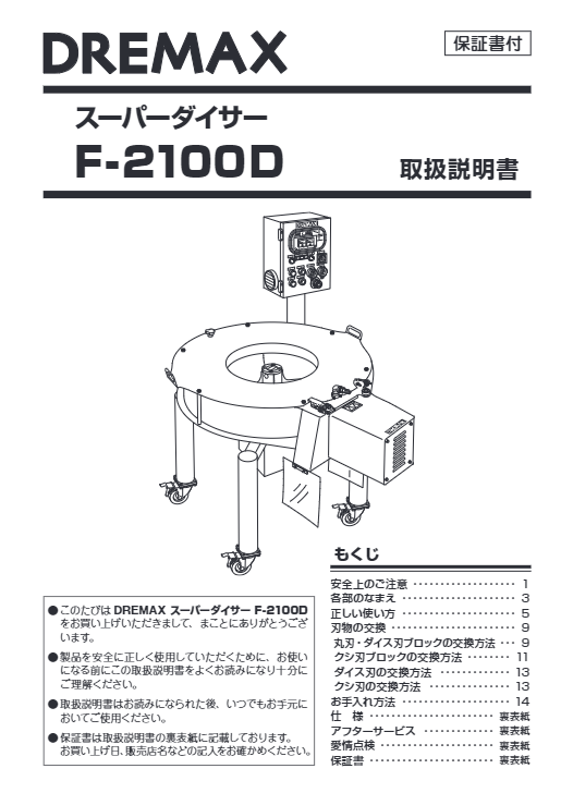 取扱説明書（スーパースライサー/ ダイサー F-2100S/F-2100D）