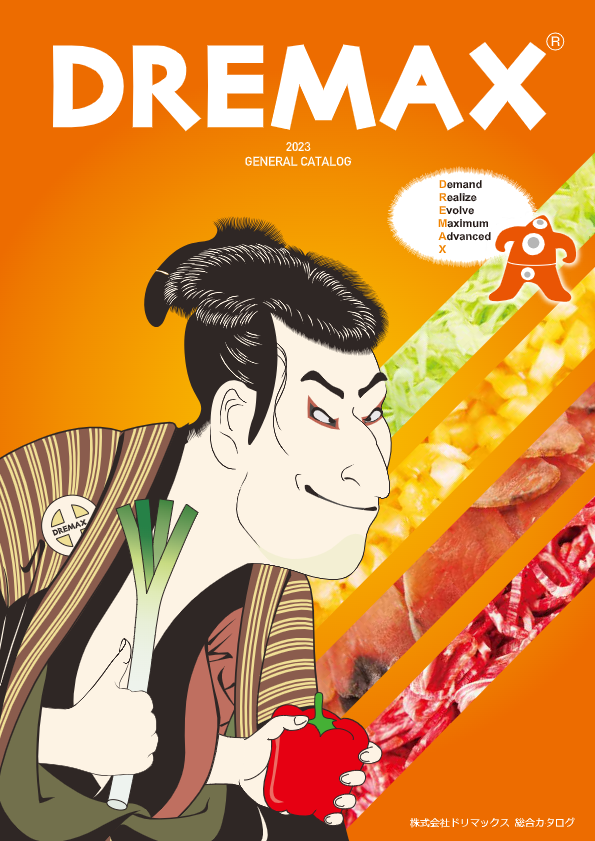 カタログ（ドリマックス総合カタログ）