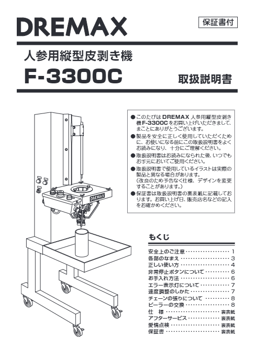 取扱説明書（人参用縦型皮むき機 F-3300C）