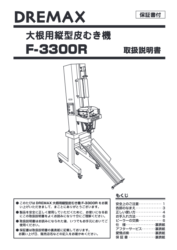 取扱説明書（大根用縦型皮むき機 F-3300R）