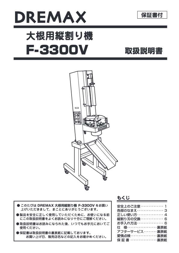 取扱説明書（大根用縦割り・丸抜き機 F-3300V/F-3300U）