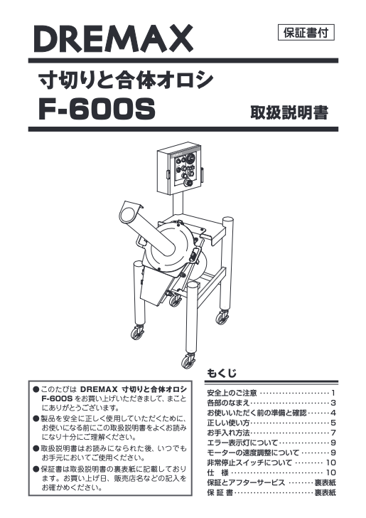 取扱説明書（寸切りと合体オロシ F-600S）