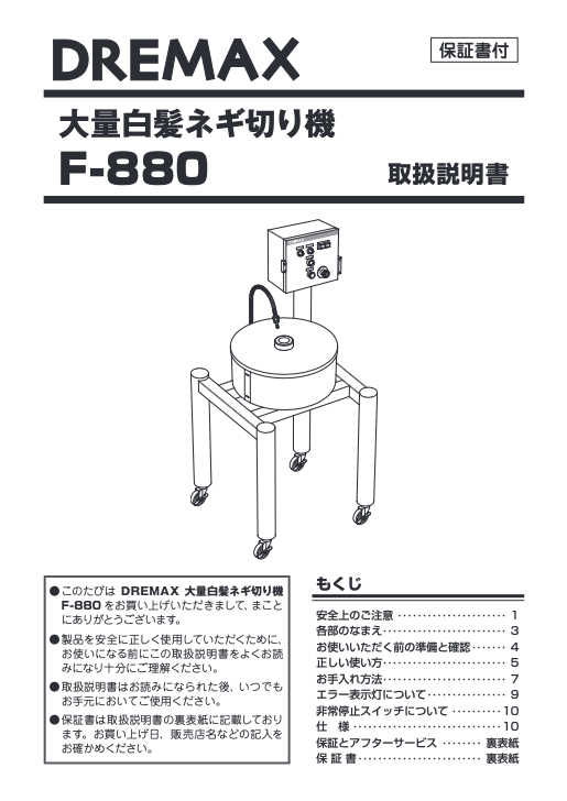 取扱説明書（大量白髪ネギ切り機 F-880）