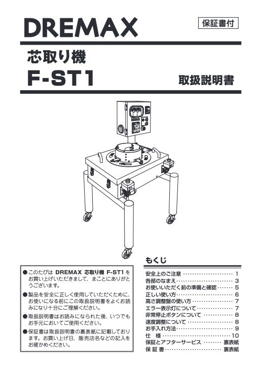 取扱説明書（芯取り機 F-ST1）