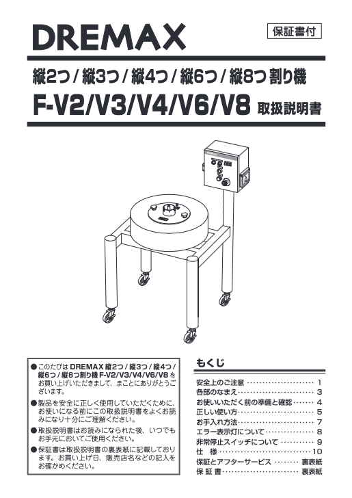 取扱説明書（縦2 つ/3 つ/4 つ/6 つ/8 つ割り機 F-V2/ V3/ V4/ V6/ V8）