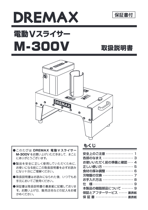 取扱説明書（電動 Vスライサー M-300V）
