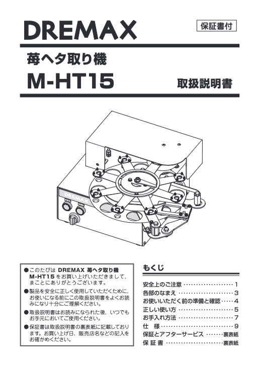 取扱説明書（苺のヘタ取り機 M-HT15）