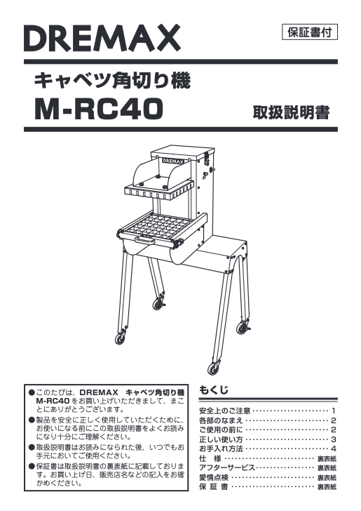 取扱説明書（角切り機 M-RC40）